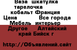 Ваза, шкатулка, тарелочка limoges, кобальт Франция › Цена ­ 5 999 - Все города Мебель, интерьер » Другое   . Алтайский край,Бийск г.